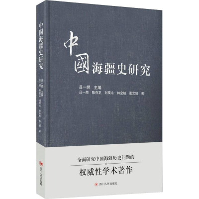 醉染图书中国海疆史研究9787220099137