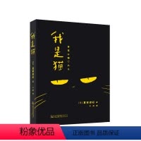 [正版]我是猫 日本国民大作家夏目漱石代表作 傲娇毒舌猫咪对人类的日常吐槽 鲁迅、村上春树推崇备至的经典
