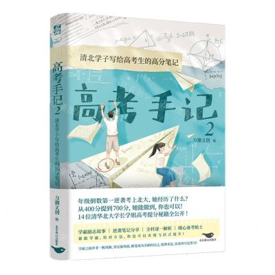 [N]高考手记(2清北学子写给高考生的高分笔记)-9787540272364
