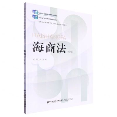 [N]海商法(第6版经济贸易类高等职业教育教学改革特色教材)-9787565451560