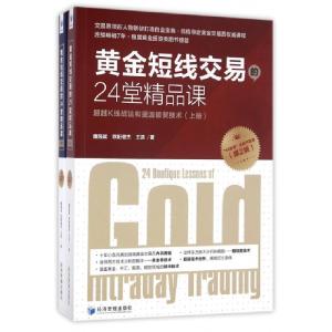 正版新书]黄金短线交易的24堂精品课(超越K线战法和斐波那契技术