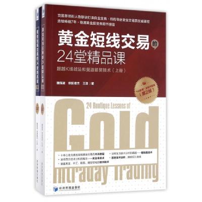 正版新书]黄金短线交易的24堂精品课(超越K线战法和斐波那契技术