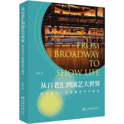 从百老汇到演艺大世界(都市演艺产业集聚竞争力研究)