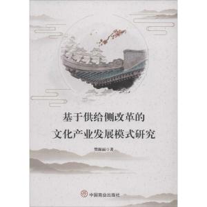 基于供给侧改革的文化产业发展模式研究