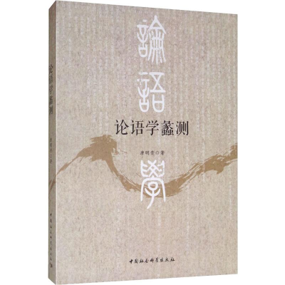 [M]论语学蠡测 唐明贵 著 -9787520352956