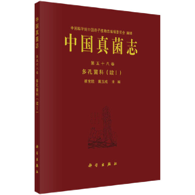 醉染图书中国真菌志 第五十八卷 多孔菌科(续I)9787030681096