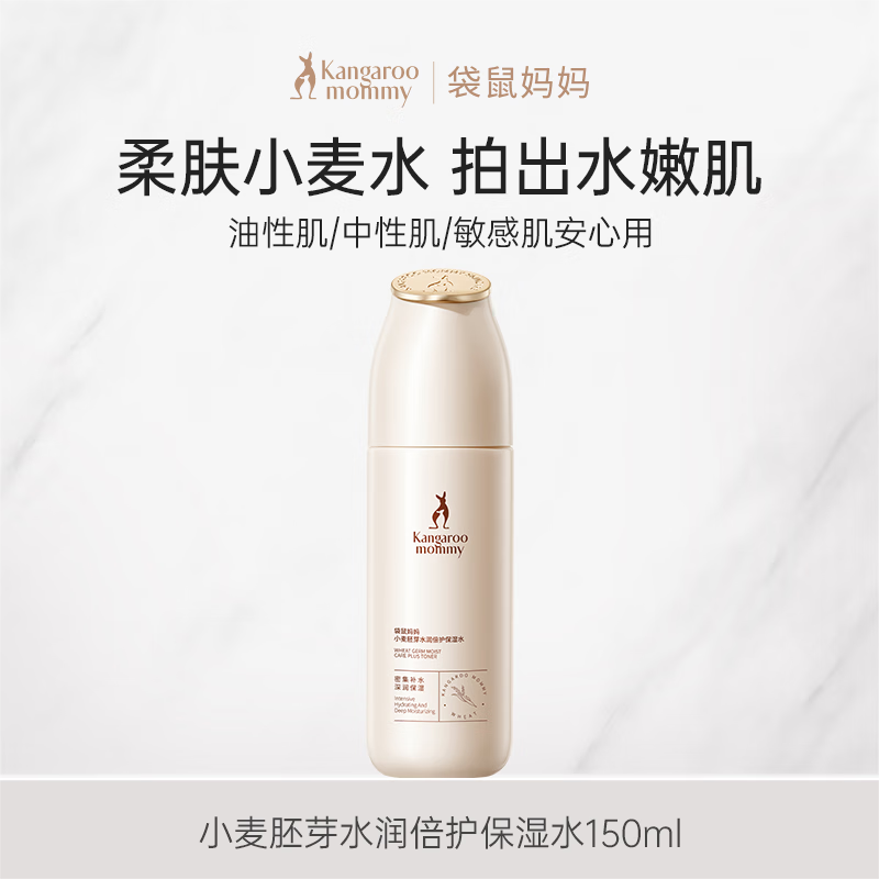 袋鼠妈妈小麦胚芽水润保湿准孕妇专用护肤品水乳隔离眼霜精华液保湿霜 小麦柔肤水150ml