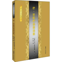 [M]巴.拉哈巴苏荣诗选-9787204163441