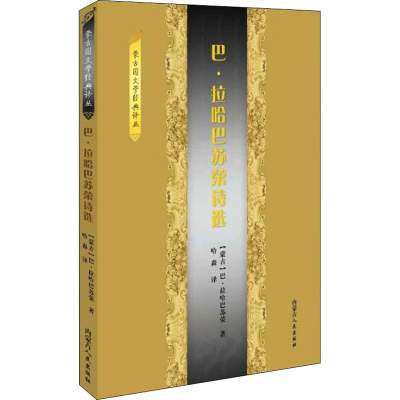 [M]巴.拉哈巴苏荣诗选-9787204163441