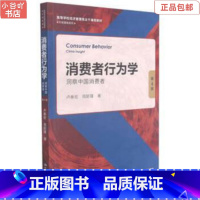 [正版]二手消费者行为学:洞察中国消费者第4版 卢泰宏 中国人民
