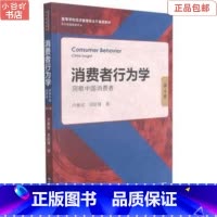 [正版]二手消费者行为学:洞察中国消费者第4版 卢泰宏 中国人民