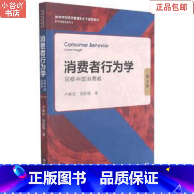 [正版]二手消费者行为学:洞察中国消费者第4版 卢泰宏 中国人民
