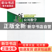 正版 高等应用数学:下册 陈华峰,袁佳,万轩主编 西南交通大学