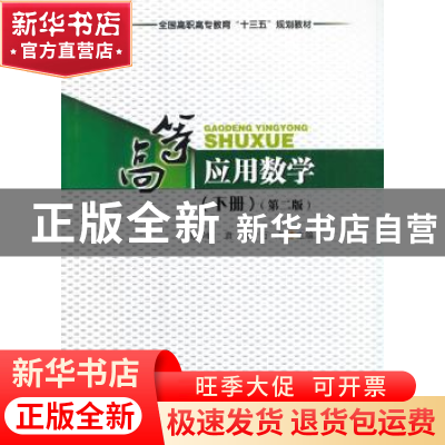 正版 高等应用数学:下册 陈华峰,袁佳,万轩主编 西南交通大学