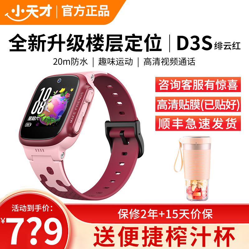 小天才电话手表D3S绯云红 长续航全网通儿童手表楼层定位智能学生儿童移动联通电信4G视频拍照防水手表手机男女孩