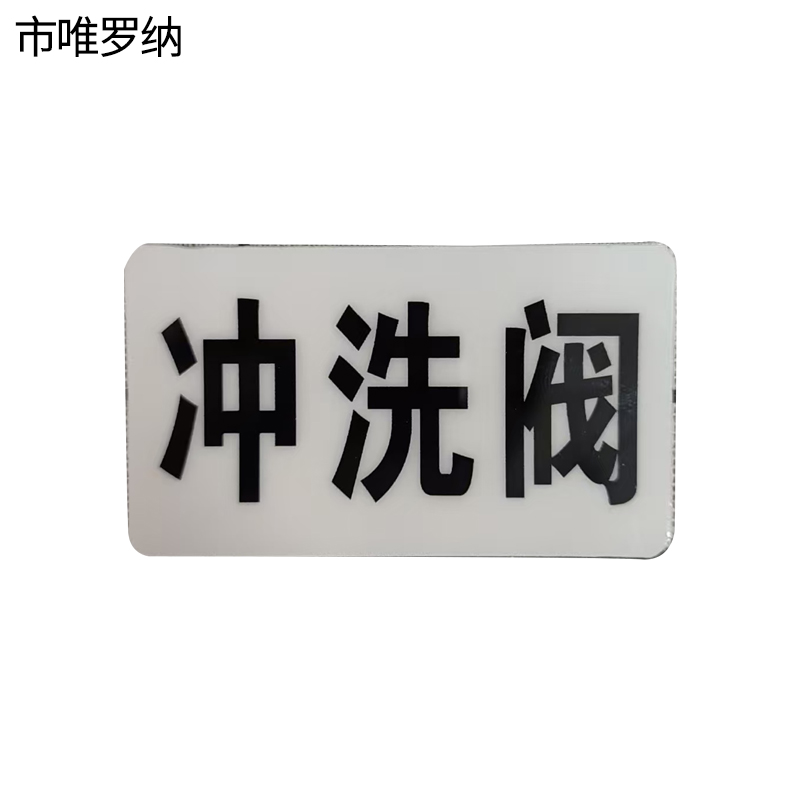 市唯罗纳标识标牌冲洗阀标识标牌37*70mm块