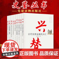 史鉴丛书9册合集 朱批+官箴+循吏+法言+通鉴+官诫+选贤+史鉴+兴替 党建读物出版社 9787509915042