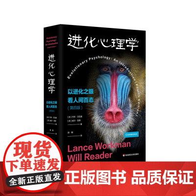 进化心理学 以进化之眼看人间百态 剑桥版 第四版 心理学专业学生 行为生物学 进化科学 人类起源 华东师范大学出版社