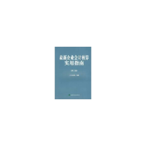 正版新书]《最新企业会计核算实用指南》(第三版)赵治纲 编著
