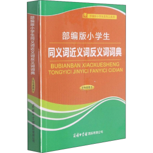 [M]部编版小学生同义词近义词反义词词典 双色插图本 庞晨光 编 -9787517605980