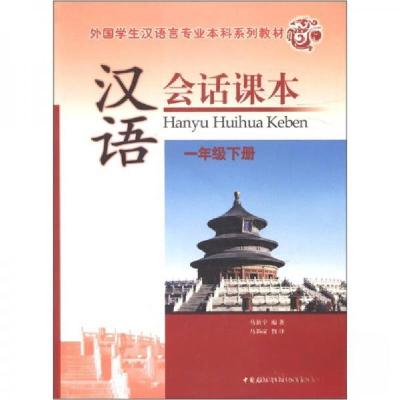 正版新书](教材)汉语会话课本:一年级下册(附光盘)马新宇