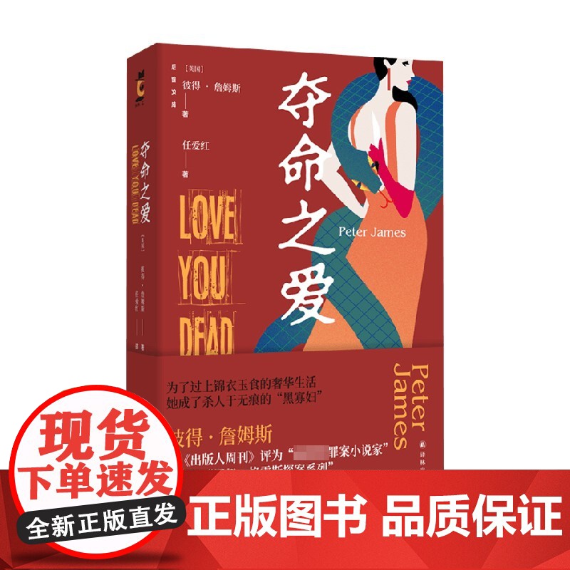 夺命之爱 彼得 詹姆斯 著 罪案小说家 代表作罗伊•格雷斯探案系列 小说