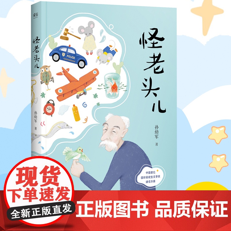 正版 怪老头儿注音版孙幼军著二年级下册必读课外书三年级四年级小学生老师阅读书籍 怪老头阅读教育少儿读物长少年儿童出版社