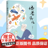 正版 怪老头儿注音版孙幼军著二年级下册必读课外书三年级四年级小学生老师阅读书籍 怪老头阅读教育少儿读物长少年儿童出版社