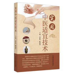 [M]实用中医适宜技术-9787513282758