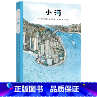 小河(精装) [正版]小河精装绘本图画书经典原创故事陪伴孩子成长3岁4岁5岁6岁亲子阅读孩子身边的散文绘本华东师范大学出
