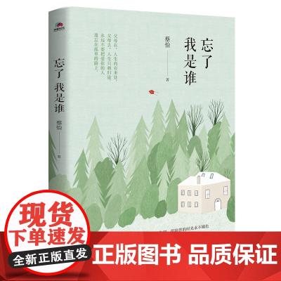 忘了我是谁(父母在,人生尚有来处。父母去,人生只剩归途。 蔡怡 华景时代 出品 北京联合出版有限公司 正版书籍