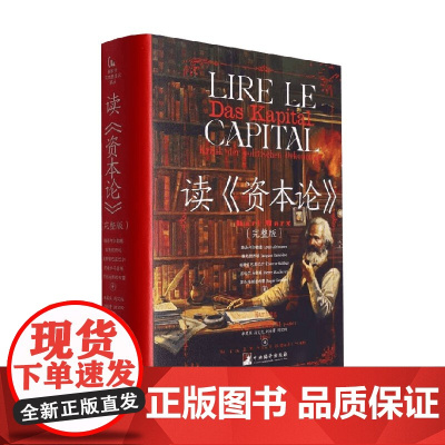 读 资本论 路易·阿尔都塞等 著 哲学