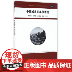 中国城市的单位透视(城开书系)