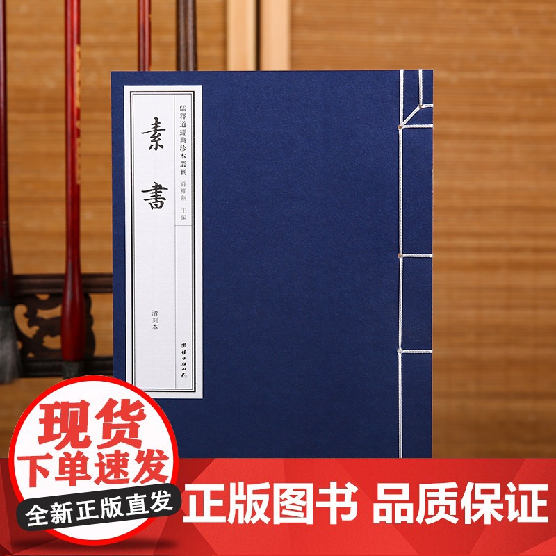 [手工宣纸]素书 黄石公正版儒释道经典珍本丛刊仿古书宣纸手工线装书籍繁体竖排哲学宗教中华传统文化古书籍国学经典书籍书