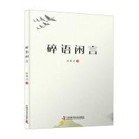 正版新书]碎语闲言张雁灵9787504685537