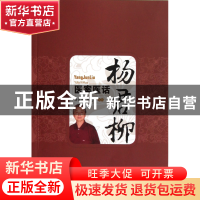 正版 杨君柳医案医话 杨君柳//杨建新 中国中医药 9787513212854