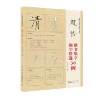 [N]赵佶楷书集字题字精选30例/中国历代书法名家集字系列-9787571212612