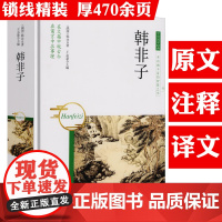 [精装]韩非子 原文+注释+译文中华国学经典书籍