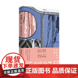 乐园37号 陈陈相因诗集 陈陈相因 著 诗歌词曲