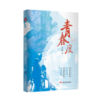 正版新书]青春度李吉顺著 著9787517148968