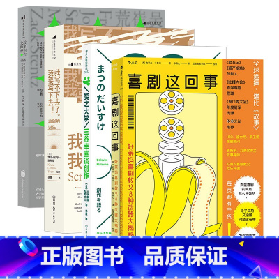 [正版] 故事技巧4册套装 故事创作大师班+我写不下去了+笑之大学+喜剧这回事 电影创作艺术书籍