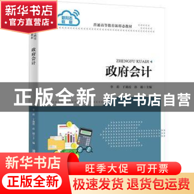 正版 政府会计 李莉,丁淑霞,孙越主编 清华大学出版社 97873026