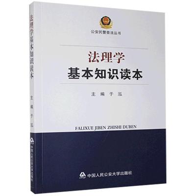 正版新书]法理学基本知识读本于泓主编 著9787565340222