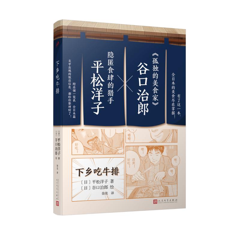 正版新书]下乡吃牛排(日)平松洋子 著 徐奕 译 (日)谷口治郎 绘9