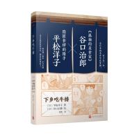 正版新书]下乡吃牛排(日)平松洋子 著 徐奕 译 (日)谷口治郎 绘9