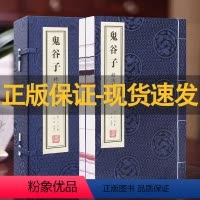 [正版]善品堂藏书 鬼谷子 全2册 精注精译精评 书原著原版鬼谷子治世之哲学全套白话文详解中华国学经典书籍哲学智慧思维