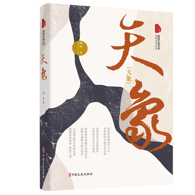 醉染图书天象(跨度小说文库)9787520543