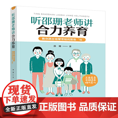 听邵珊老师讲合力养育—教你跳出祖辈带娃的那些“坑”