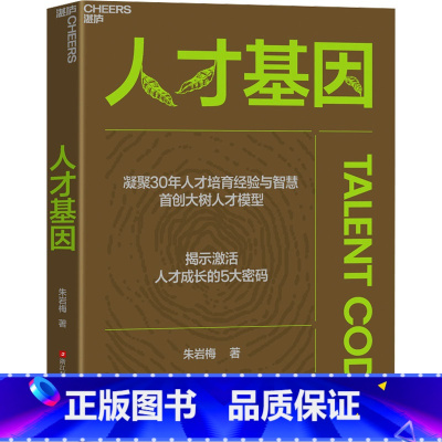 人才基因 [正版]人才基因 朱岩梅 著 企业管理 全面而立体的人才发展框架 识别培养和激励人才的宝典 浙江科学技术出版社