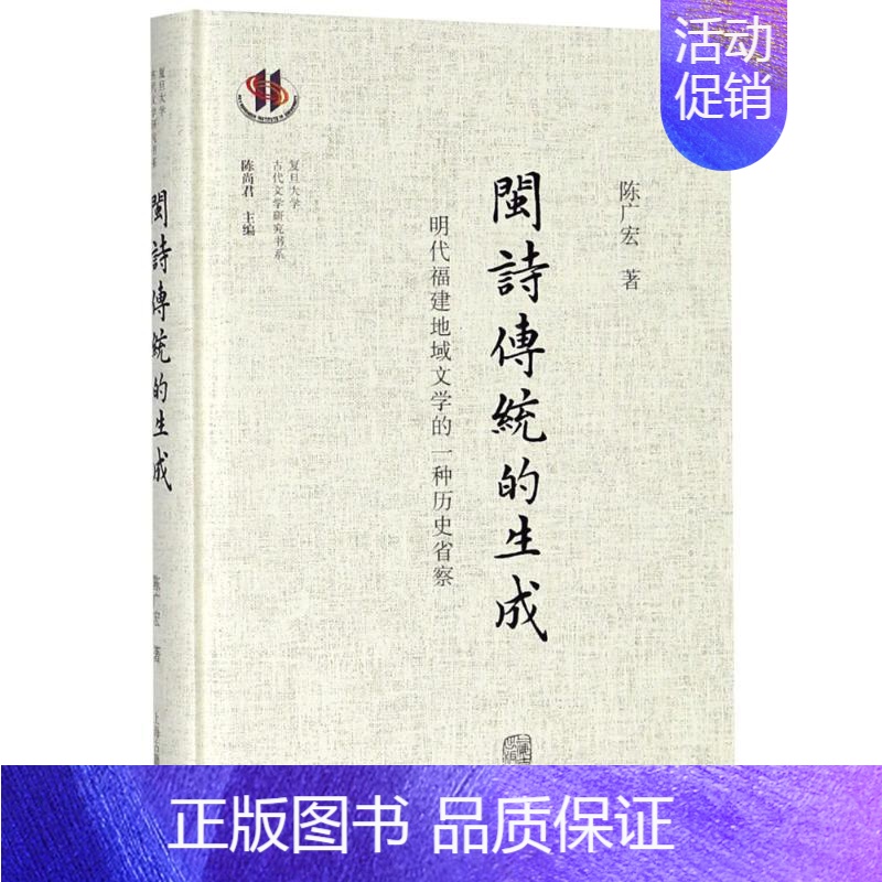 [正版]闽诗传统的生成 明代福建地域文学的一种历史省察 陈广宏 著作 文学理论/文学评论与研究文学 书店图书籍 上海古籍